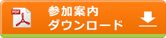 参加案内をダウンロードする