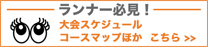 ランナーの方必見！大会スケジュール、メイン会場、コースマップほか こちら