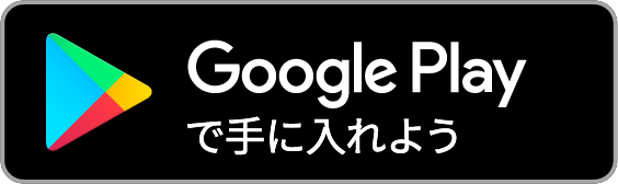 グーグルプレイからダウンロードするためのリンクボタン