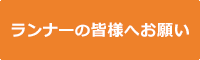 ランナーの皆様へお願い