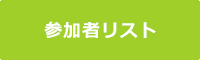 参加者リストはこちら