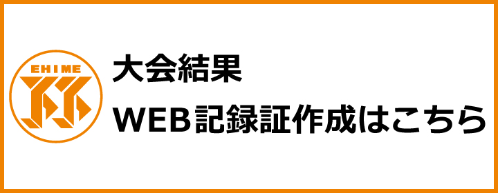 大会結果・WEB記録証作成はこちら