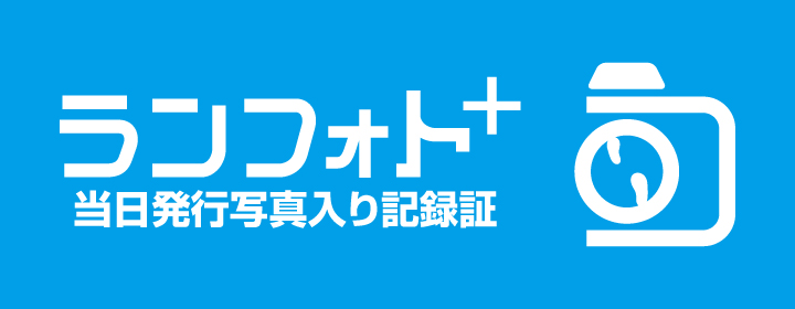 あなただけの挑戦の証を手に入れよう！写真入り完走証を作成できるランフォトプラスはこちら