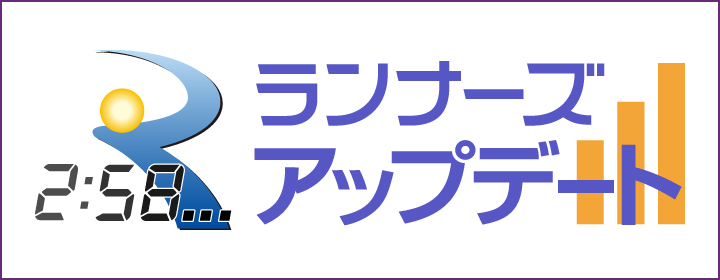 速報を閲覧できる！ランナーズアップデートはこちら