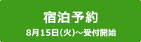 宿泊予約 8月15日（火）～受付開始