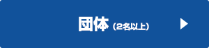 団体(2名以上)