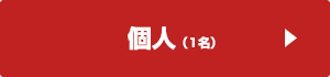 個人(1名)