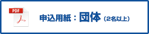 団体(2名以上)