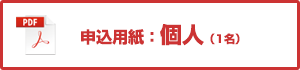 個人(1名)