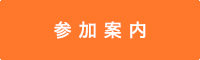 参加案内